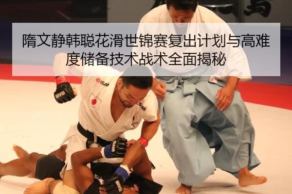 sui-wen-jing-han-cong-hua-hua-shi-jin-sai-fu-chu-ji-hua-yu-gao-nan-du-chu-bei-ji-shu-zhan-shu-quan-mian-jie-mi-1-934.jpg