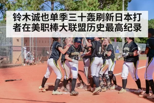 铃木诚也单季三十轰刷新日本打者在美职棒大联盟历史最高纪录