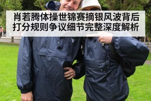 肖若腾体操世锦赛摘银风波背后打分规则争议细节完整深度解析
