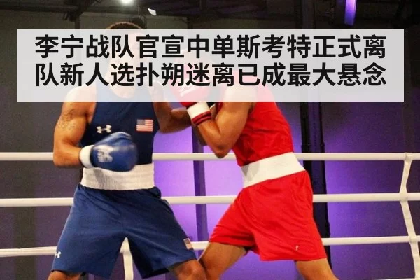 李宁战队官宣中单斯考特正式离队新人选扑朔迷离已成最大悬念