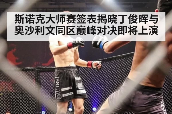 斯诺克大师赛签表揭晓丁俊晖与奥沙利文同区巅峰对决即将上演
