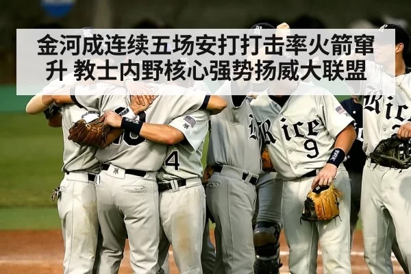金河成连续五场安打打击率火箭窜升 教士内野核心强势扬威大联盟