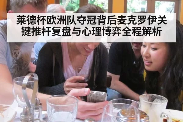 莱德杯欧洲队夺冠背后麦克罗伊关键推杆复盘与心理博弈全程解析
